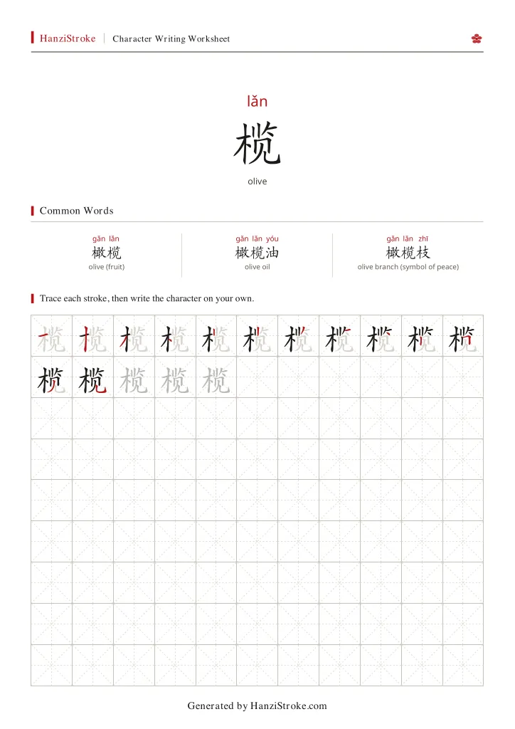 榄 handwriting practice worksheet preview