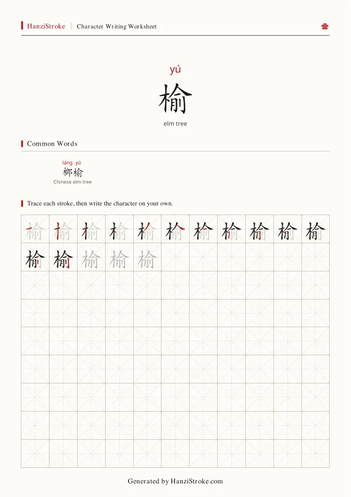 榆 handwriting practice worksheet preview