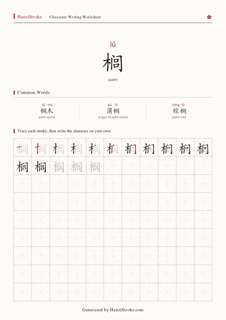 榈 handwriting practice worksheet preview