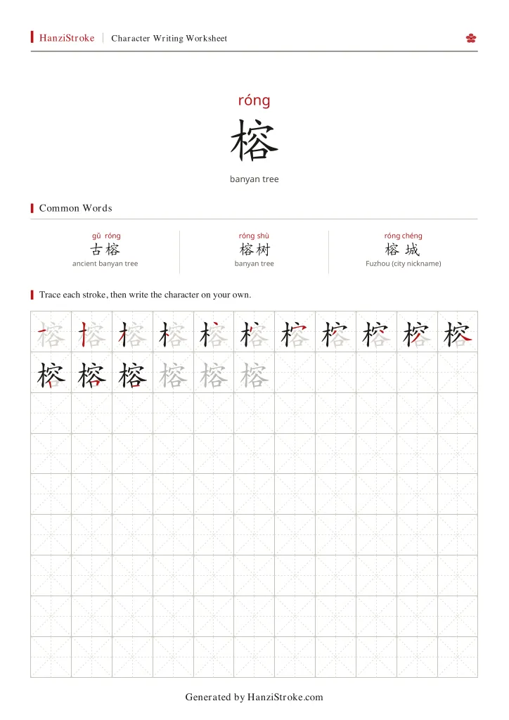 榕 handwriting practice worksheet preview