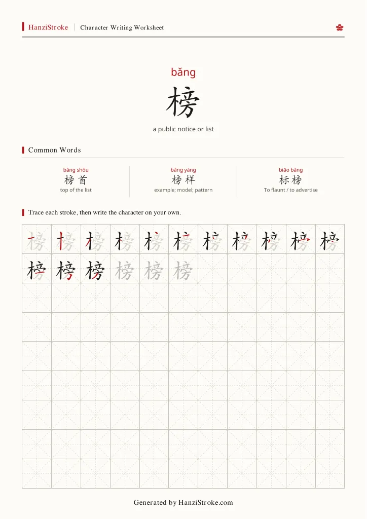 榜 handwriting practice worksheet preview