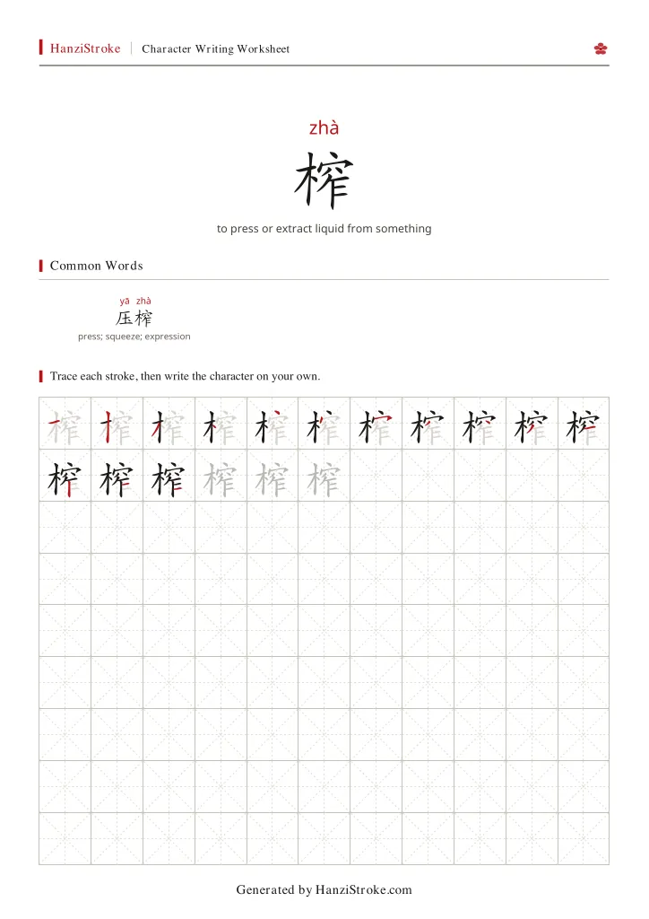 榨 handwriting practice worksheet preview