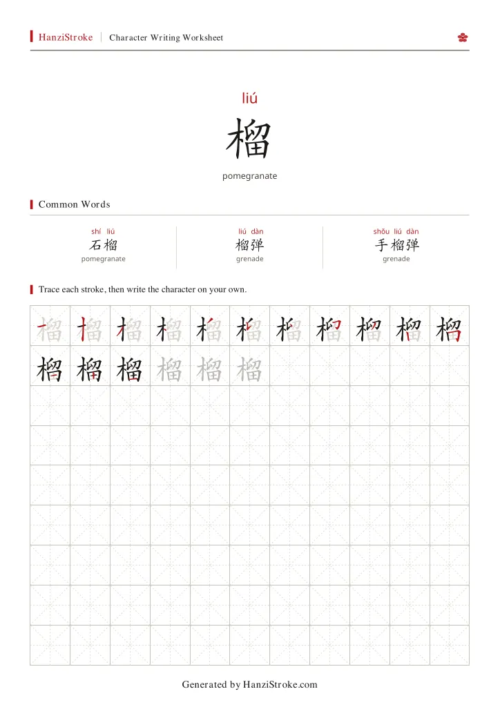 榴 handwriting practice worksheet preview