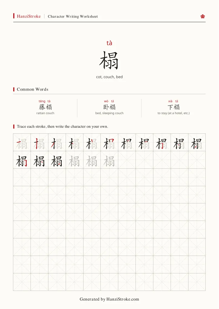 榻 handwriting practice worksheet preview