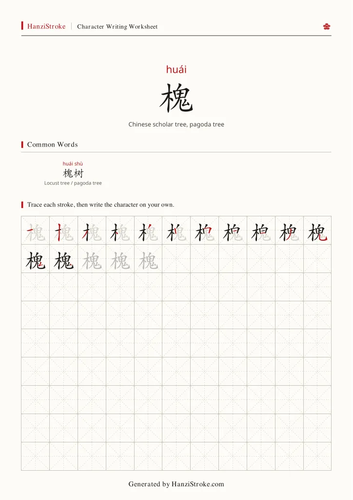 槐 handwriting practice worksheet preview