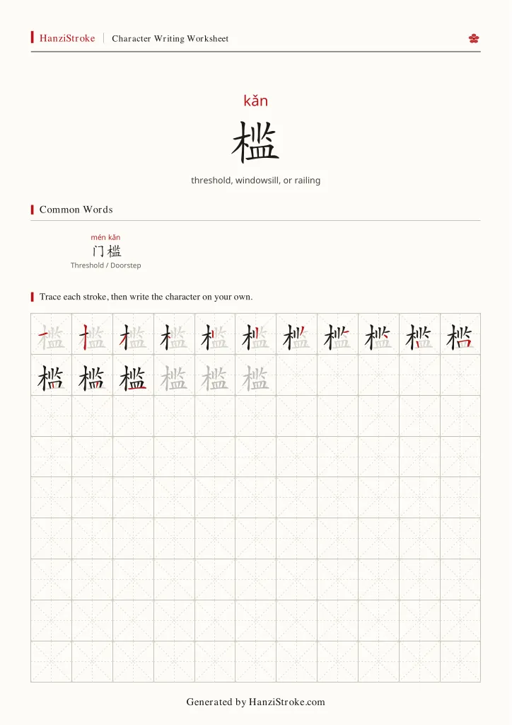 槛 handwriting practice worksheet preview
