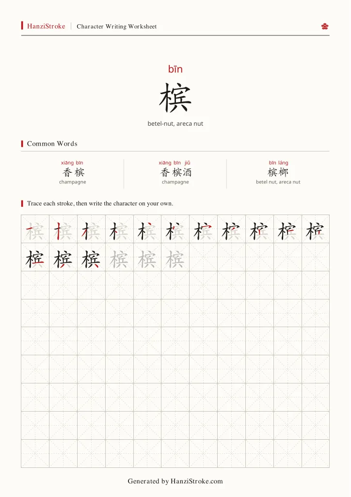 槟 handwriting practice worksheet preview