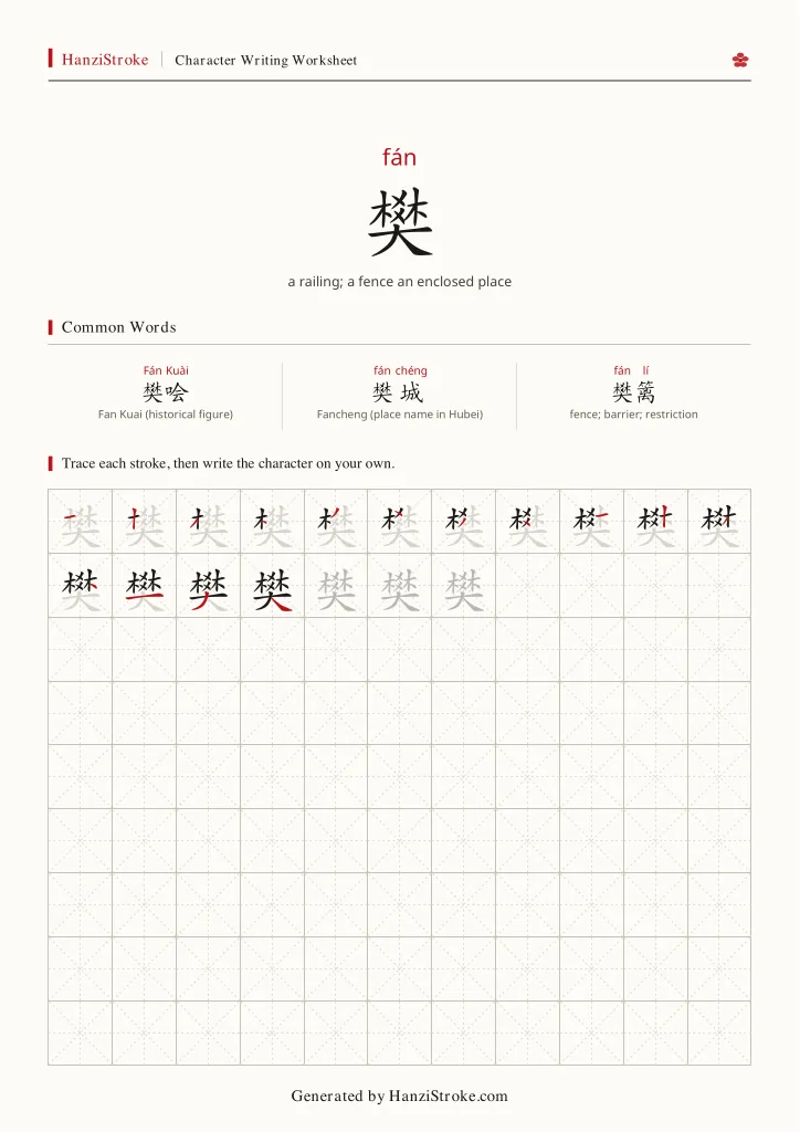 樊 handwriting practice worksheet preview