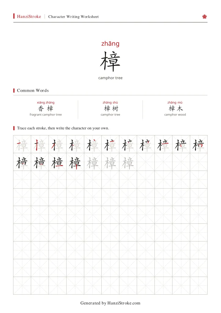 樟 handwriting practice worksheet preview