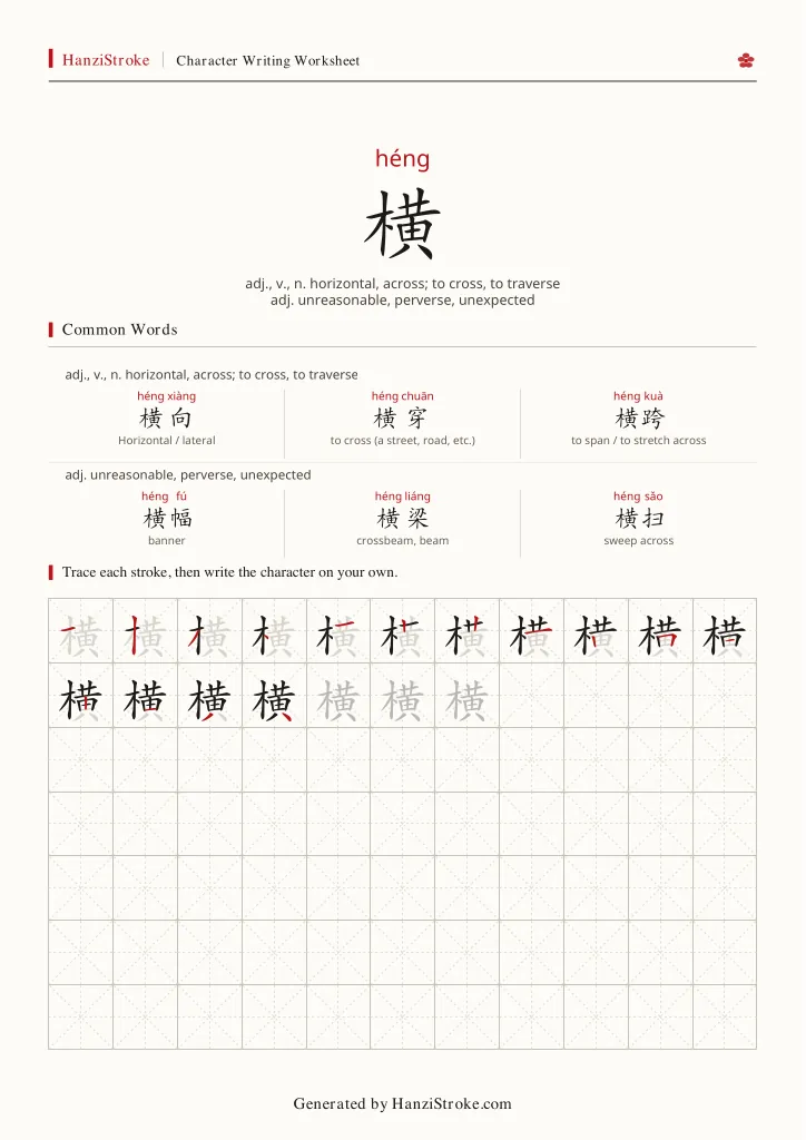 横 handwriting practice worksheet preview