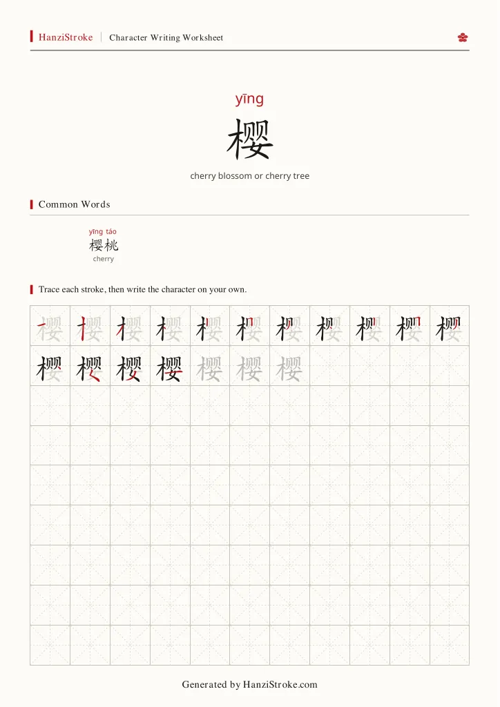 樱 handwriting practice worksheet preview