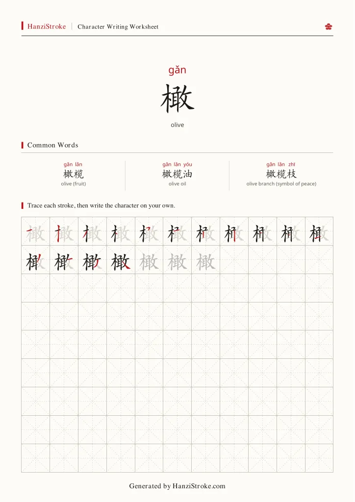 橄 handwriting practice worksheet preview