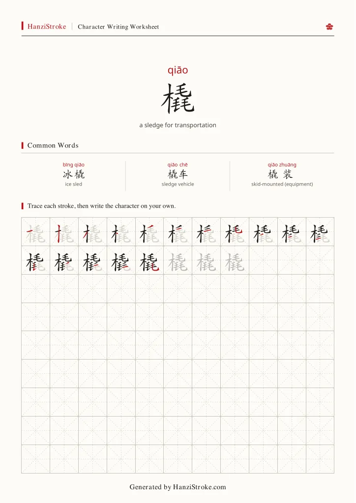 橇 handwriting practice worksheet preview