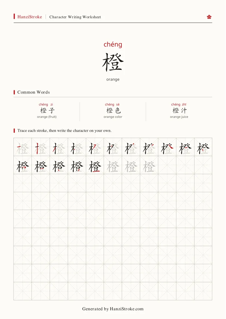 橙 handwriting practice worksheet preview
