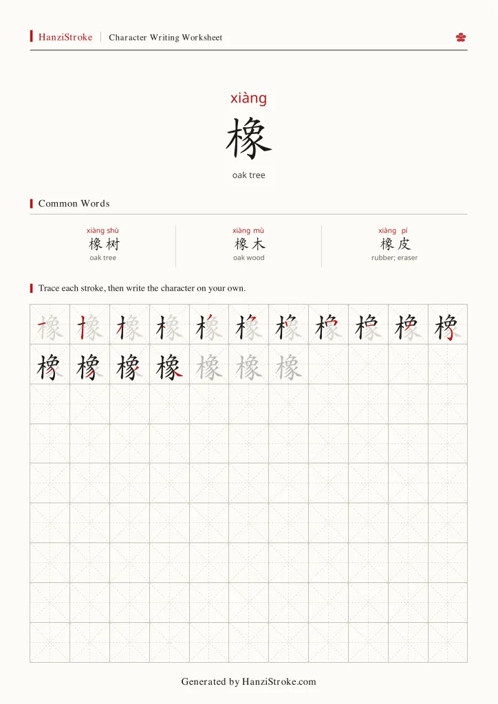 橡 handwriting practice worksheet preview