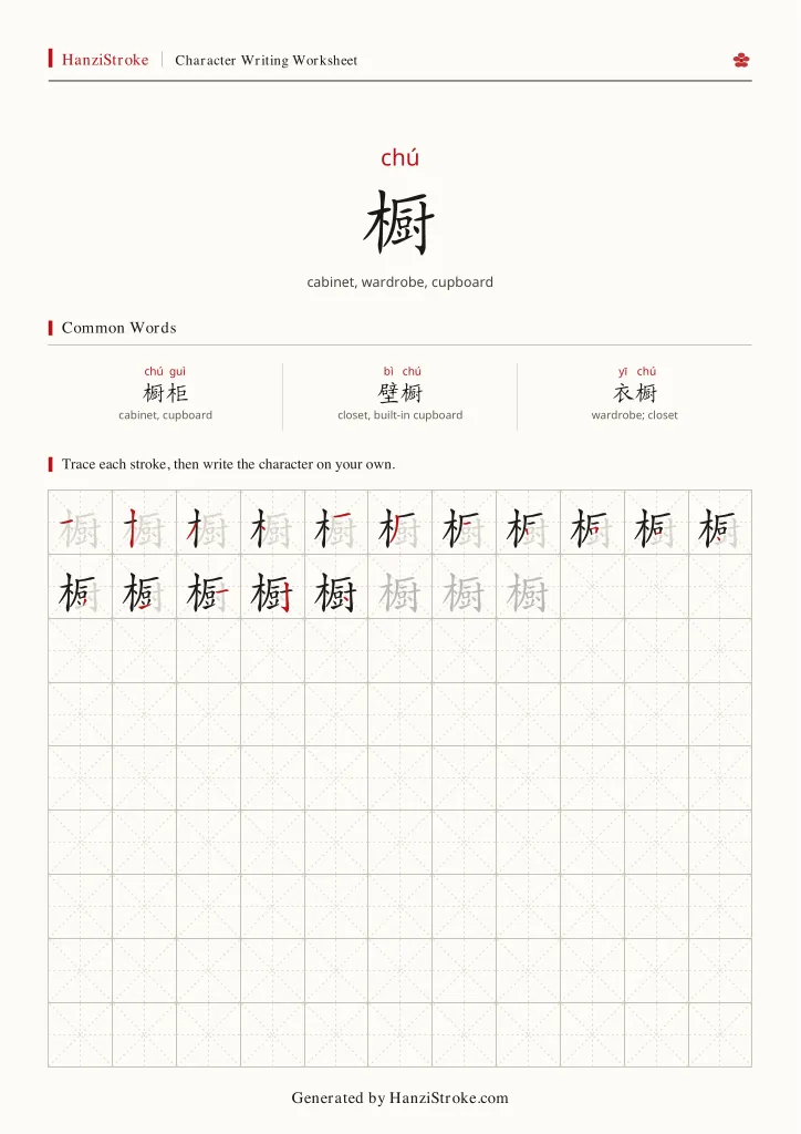 橱 handwriting practice worksheet preview