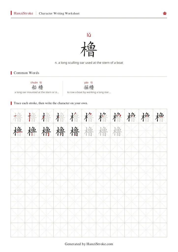 橹 handwriting practice worksheet preview