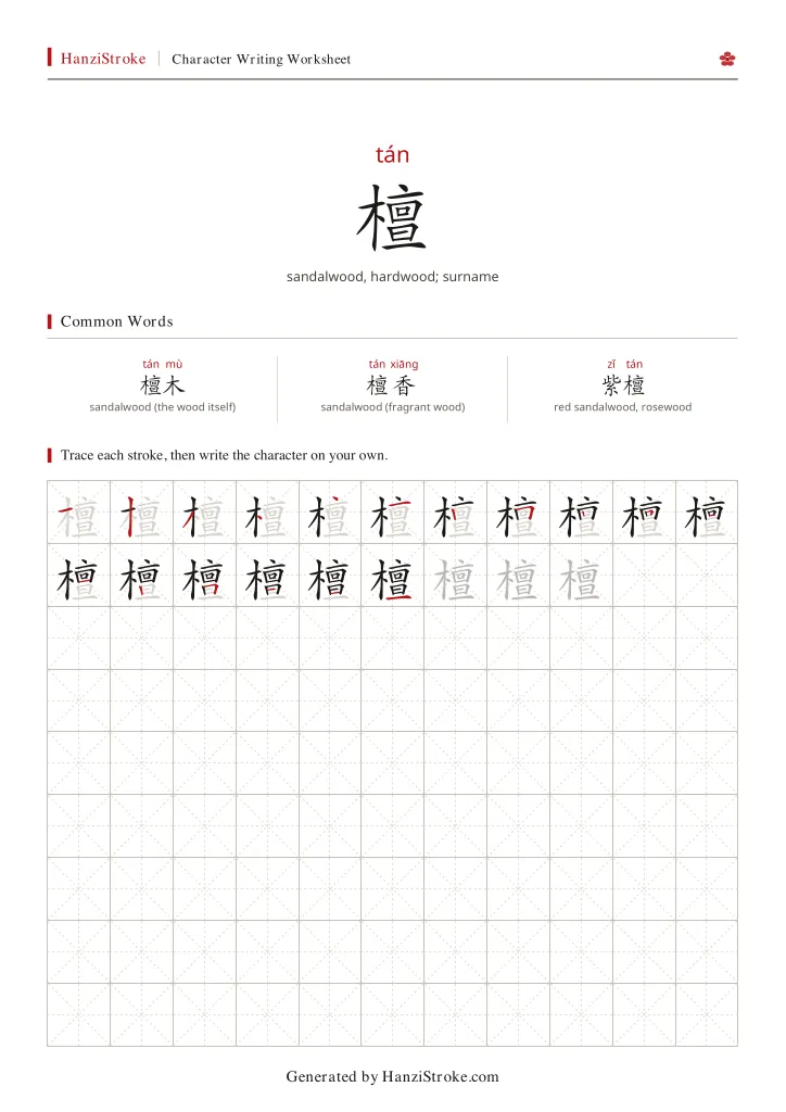 檀 handwriting practice worksheet preview