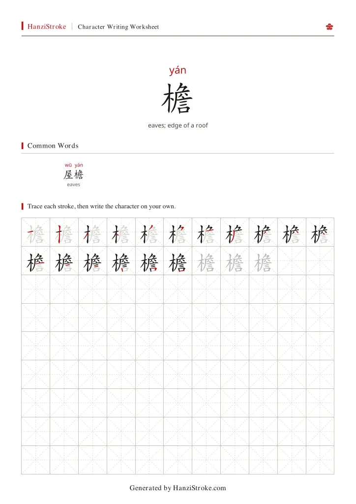 檐 handwriting practice worksheet preview