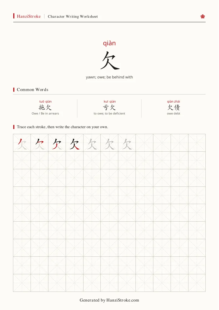 欠 handwriting practice worksheet preview