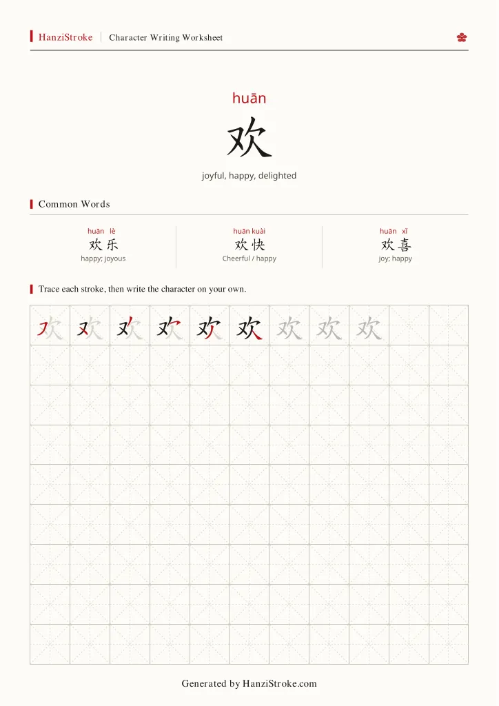 欢 handwriting practice worksheet preview