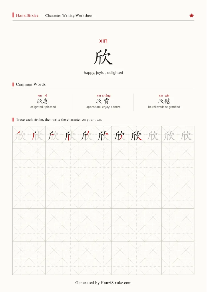 欣 handwriting practice worksheet preview