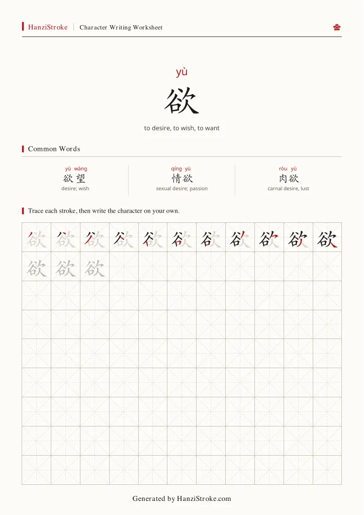 欲 handwriting practice worksheet preview
