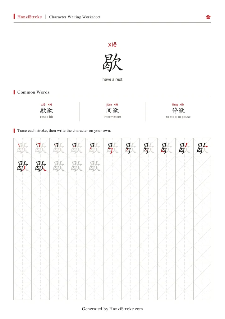 歇 handwriting practice worksheet preview