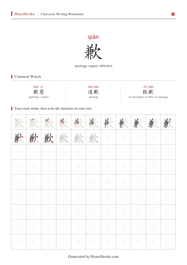 歉 handwriting practice worksheet preview