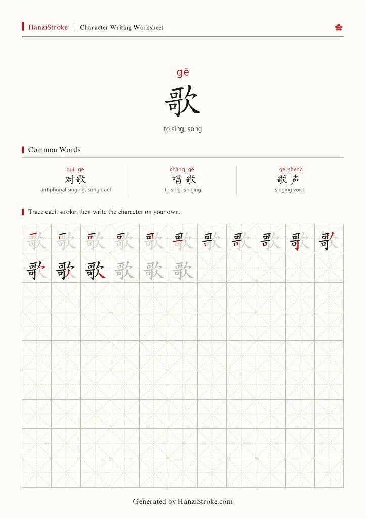歌 handwriting practice worksheet preview