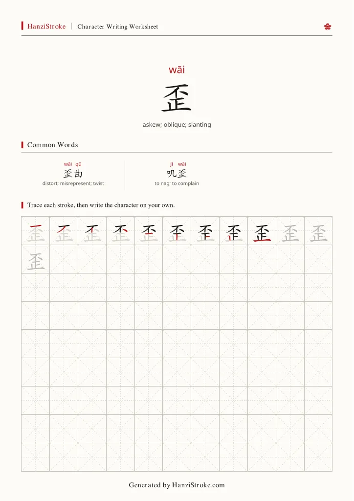 歪 handwriting practice worksheet preview