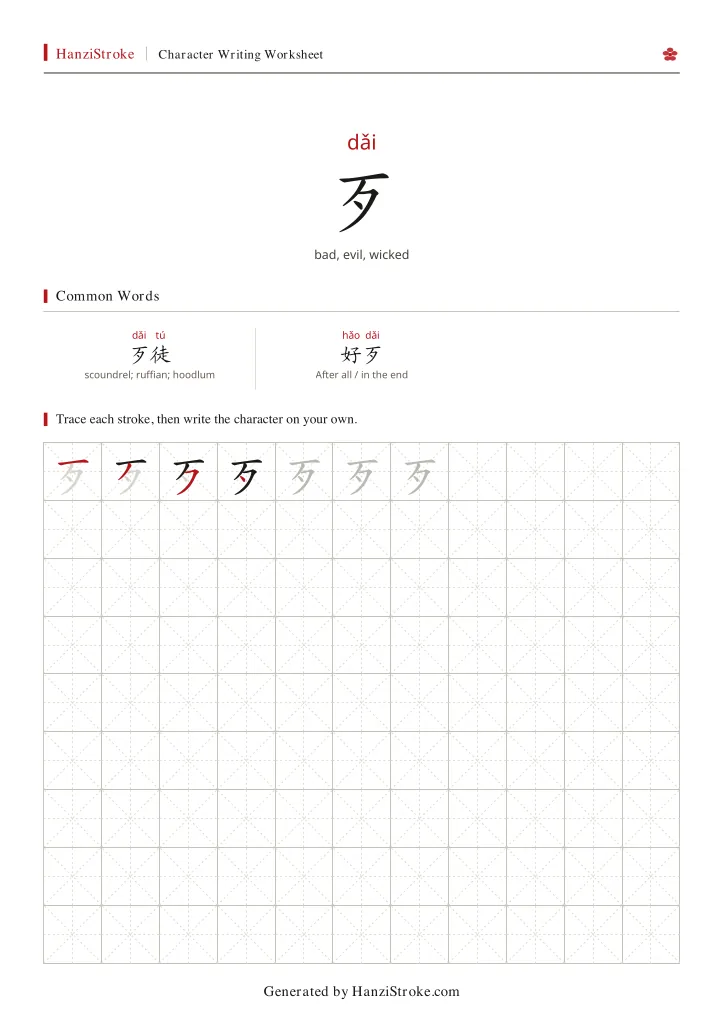 歹 handwriting practice worksheet preview