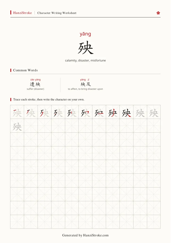 殃 handwriting practice worksheet preview