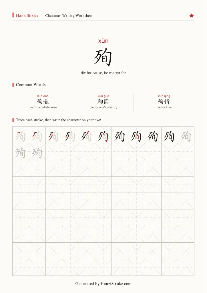 殉 handwriting practice worksheet preview