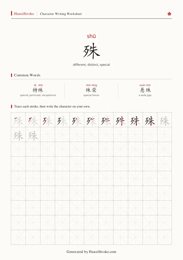 殊 handwriting practice worksheet preview