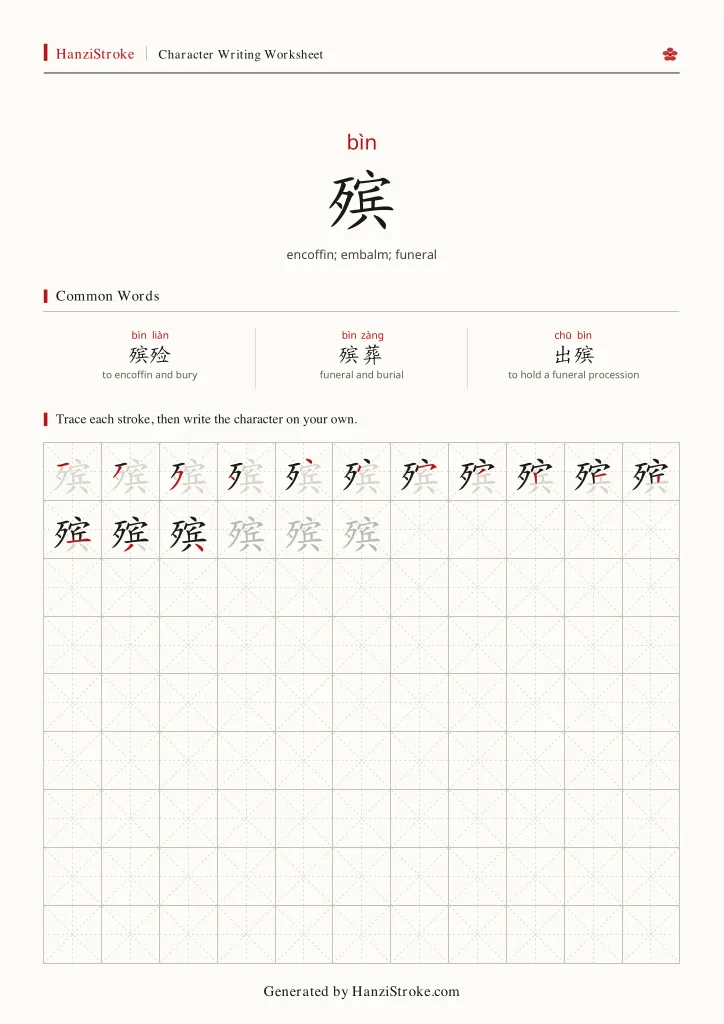 殡 handwriting practice worksheet preview