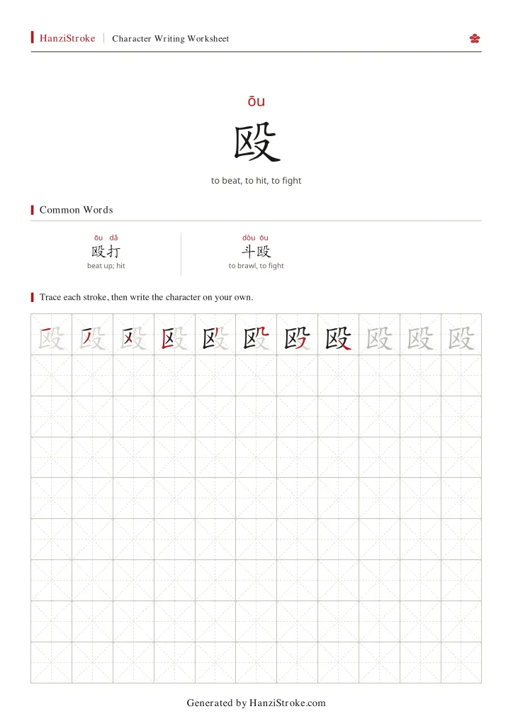 殴 handwriting practice worksheet preview