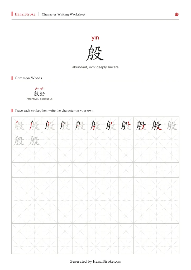 殷 handwriting practice worksheet preview