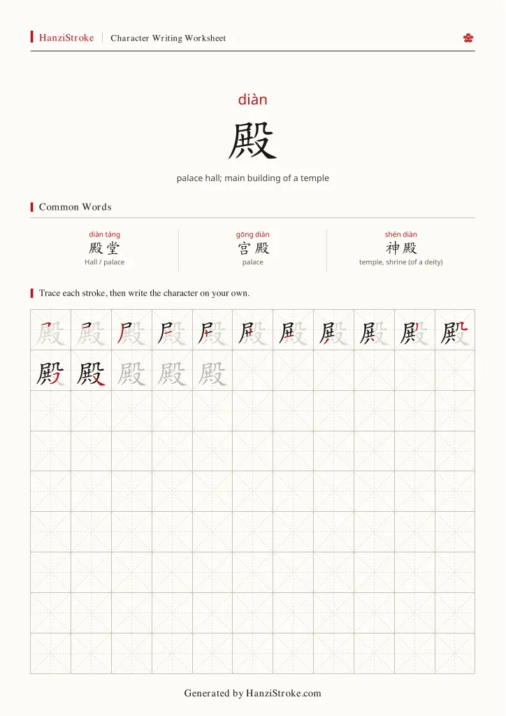 殿 handwriting practice worksheet preview