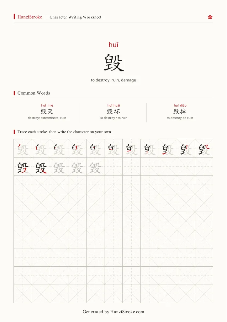 毁 handwriting practice worksheet preview