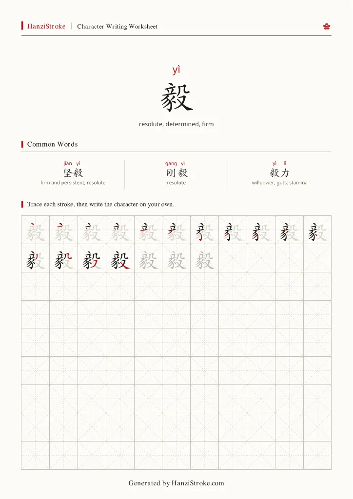 毅 handwriting practice worksheet preview