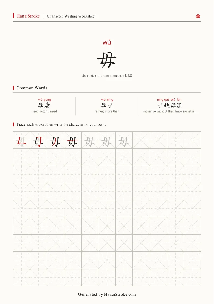 毋 handwriting practice worksheet preview