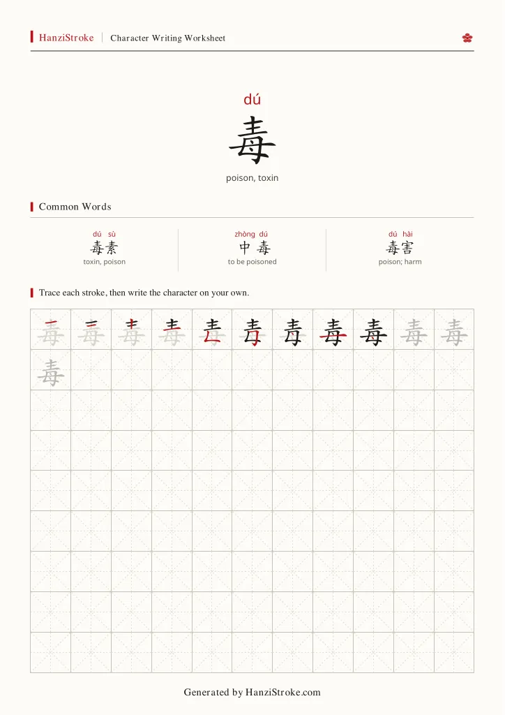 毒 handwriting practice worksheet preview