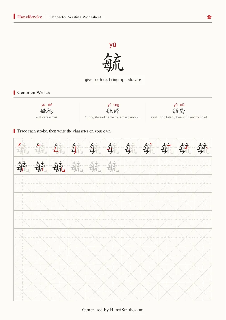 毓 handwriting practice worksheet preview