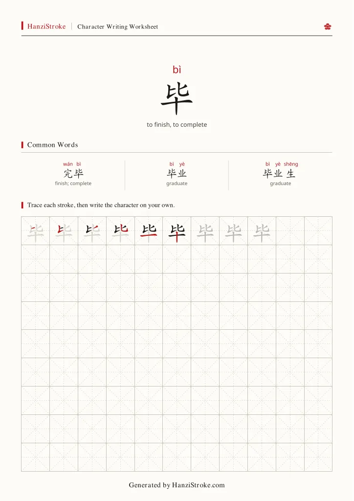 毕 handwriting practice worksheet preview