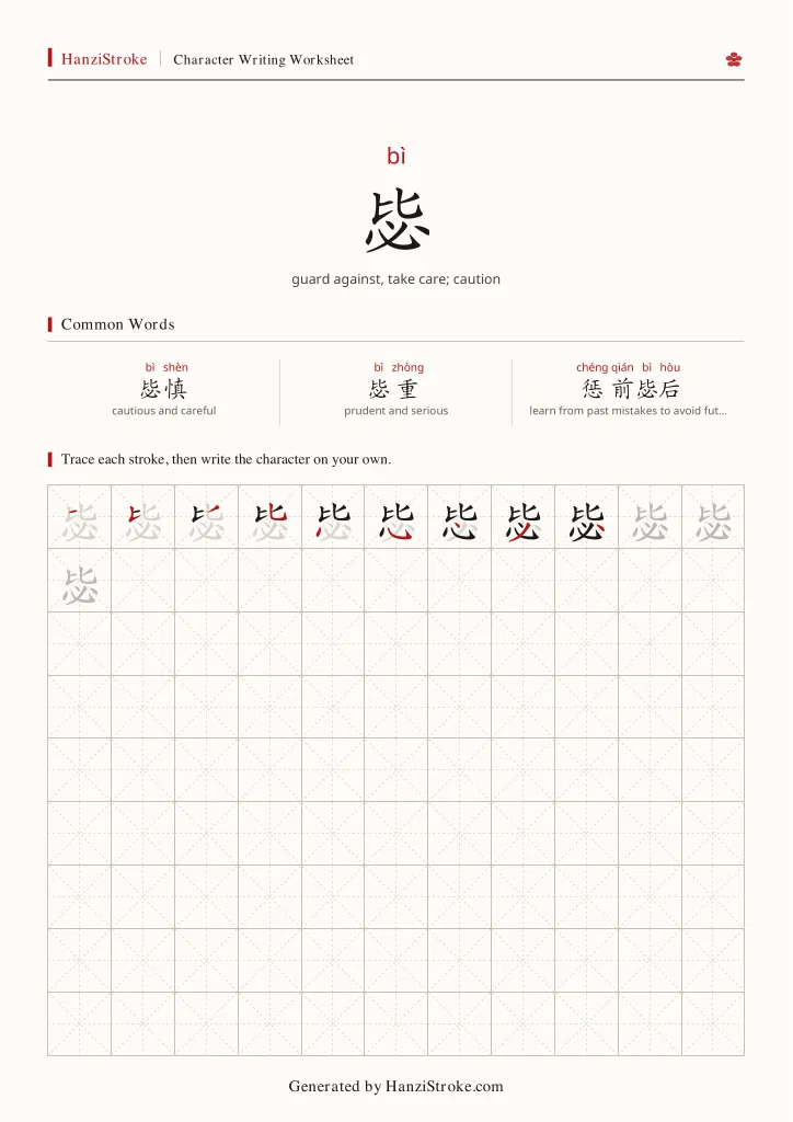 毖 handwriting practice worksheet preview