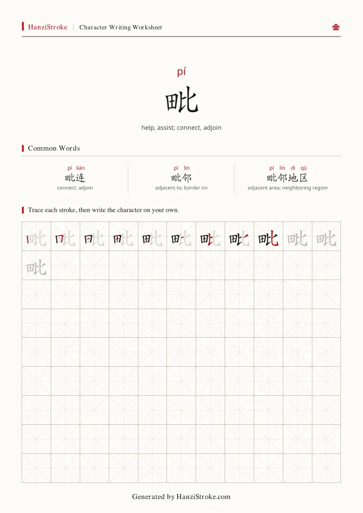 毗 handwriting practice worksheet preview