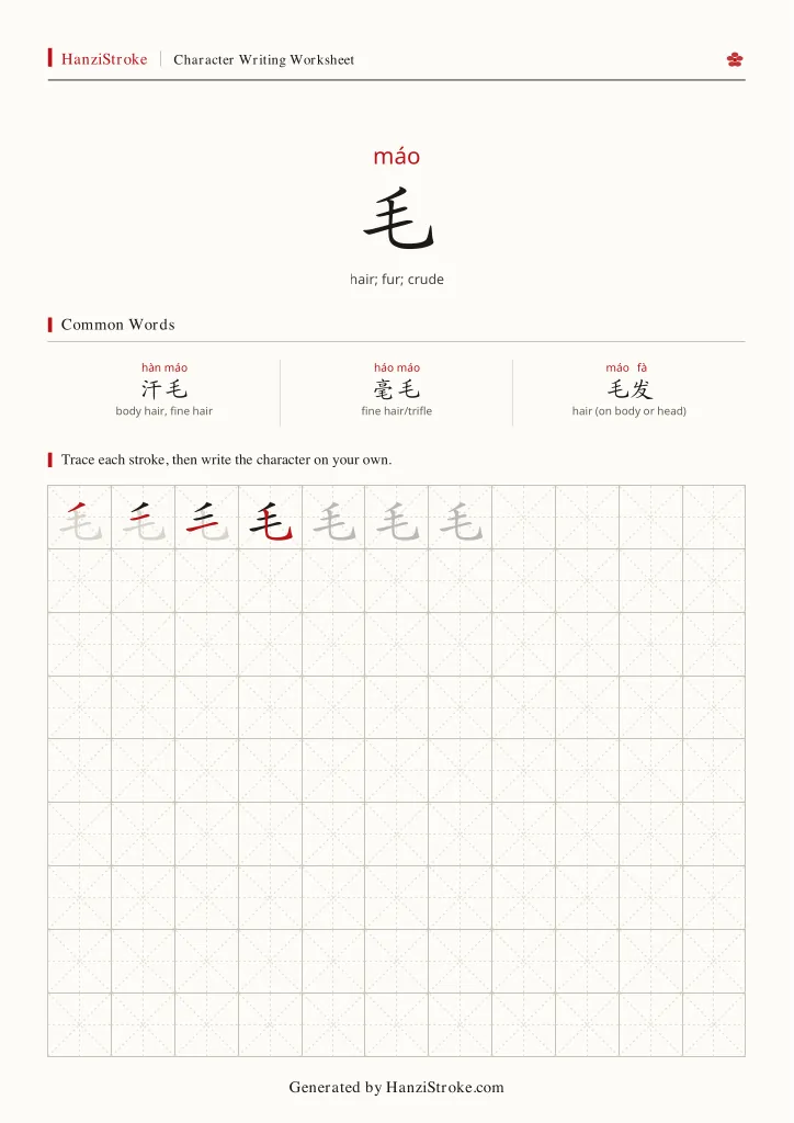 毛 handwriting practice worksheet preview