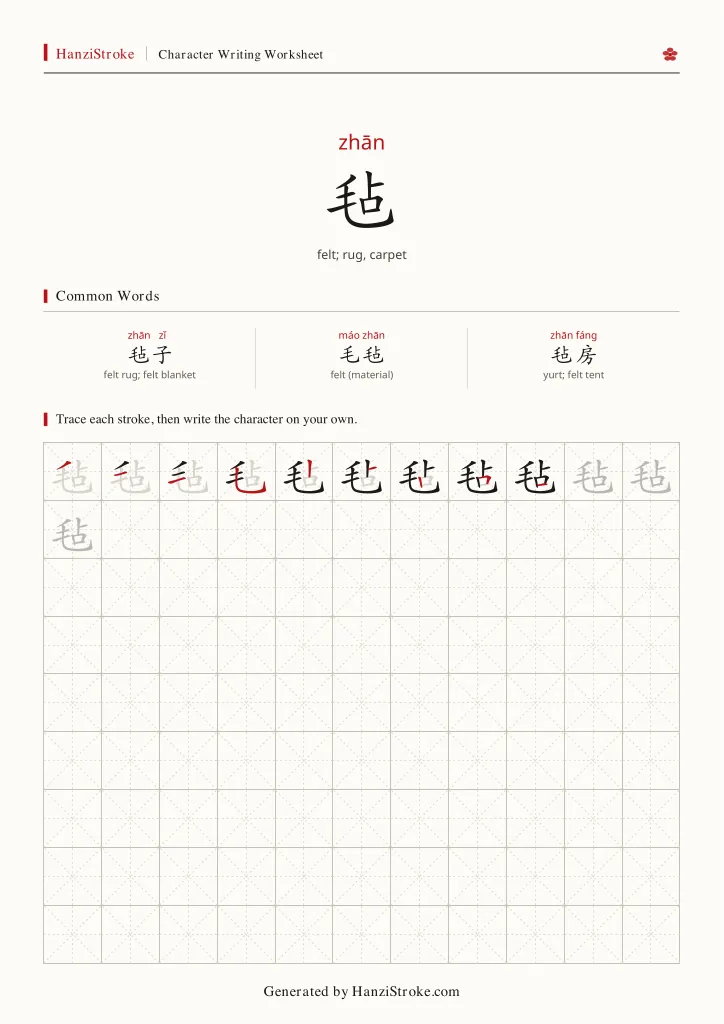 毡 handwriting practice worksheet preview
