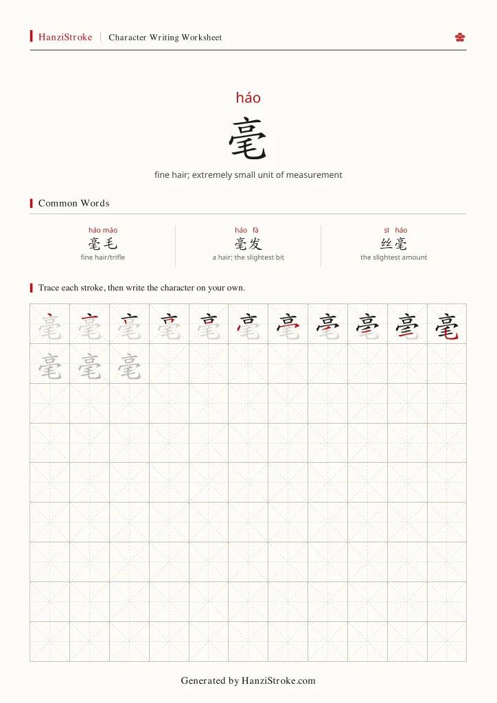 毫 handwriting practice worksheet preview